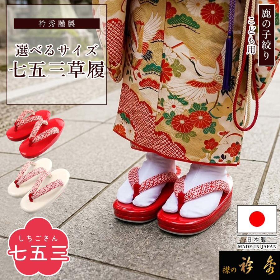 衿秀 公式 七五三草履 ぞうり 七五三 草履 ぞうり 鹿の子 子ども 