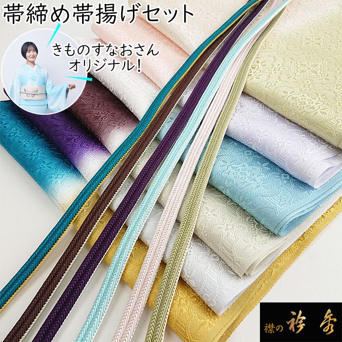 衿秀 公式 帯締め 帯揚げ セット きものすなお すなお 七緒 正絹 衿秀 公式 帯締め 帯揚げ セット きものすなお すなお 七緒 正絹