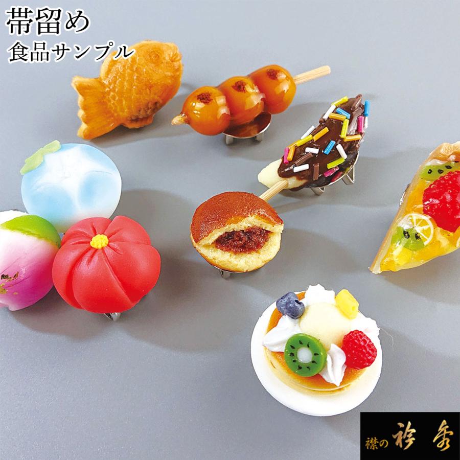衿秀 公式 帯留め 帯留 おびどめ 食品サンプル 食べ物 かわいい 送料  