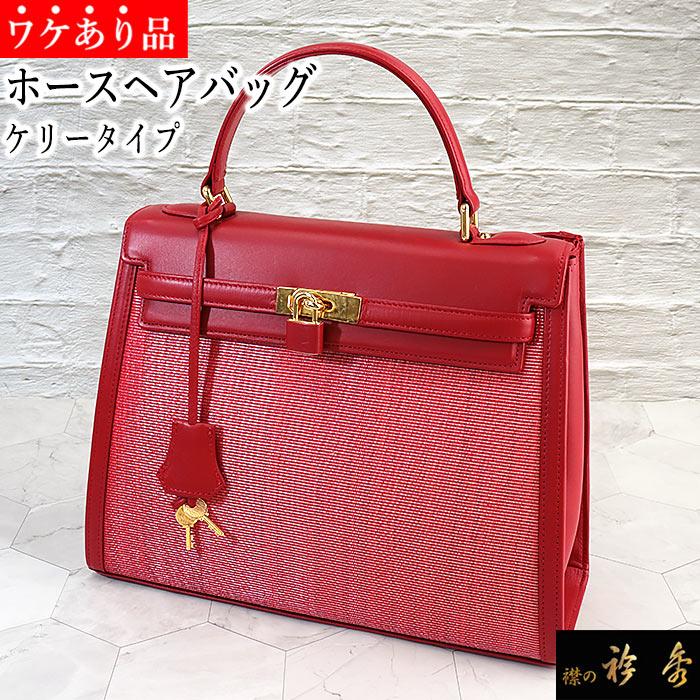 衿秀ホースヘアハンドバッグ