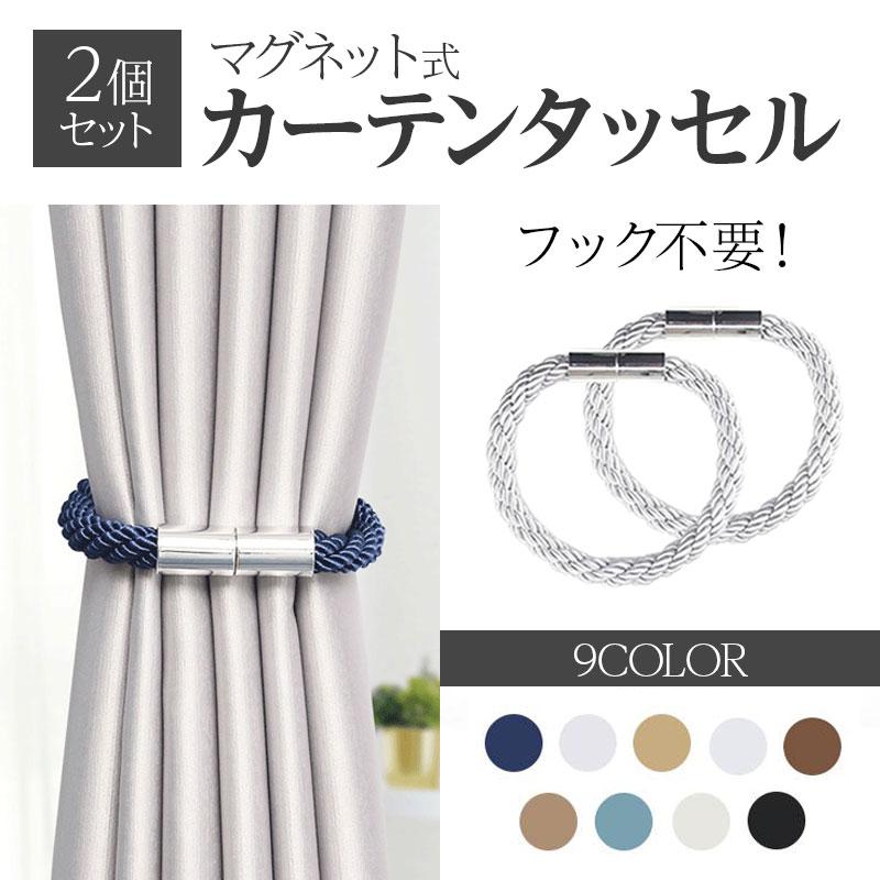 訳アリ】カーテンタッセル マグネット 2個セット ふさかけ 留め具 北欧 