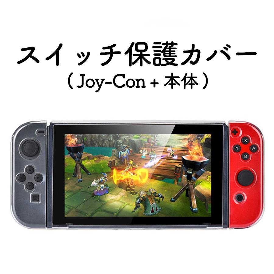 スイッチ カバー セパレートタイプ Nintendo Switch 保護カバー スイッチ カバー セパレートタイプ Nintendo Switch 保護カバー