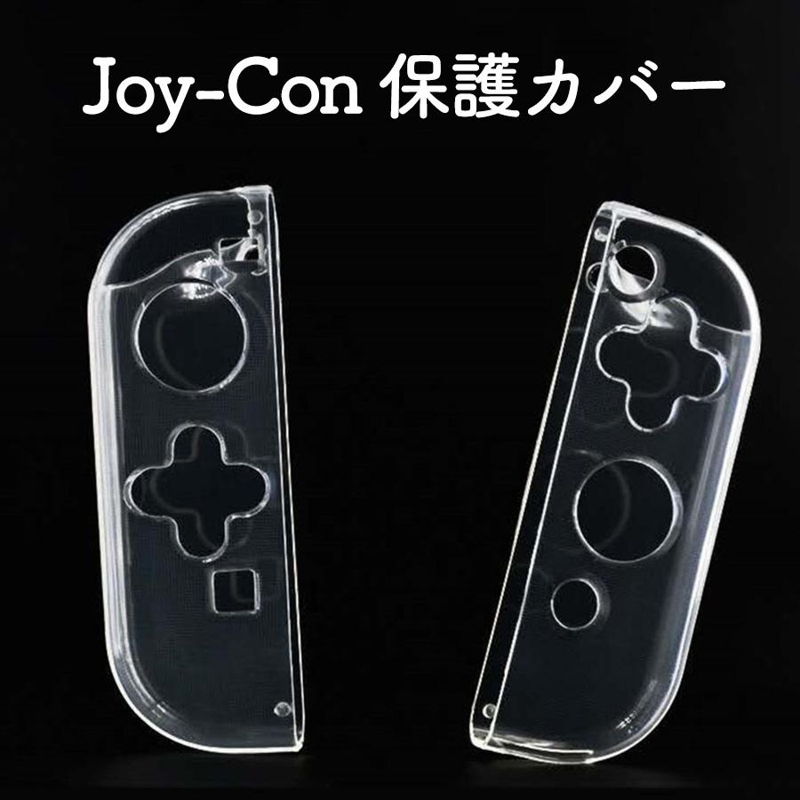 ジョイコン カバー JoyCon カバー LRセット Nintendo Switch JoyCon専用 コントローラー用 保護カバー