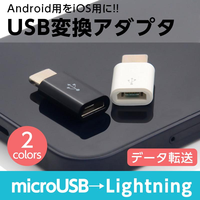 未使用品 変換アダプター microUSB ライトニング 充電 データ転送 黒色 １つ