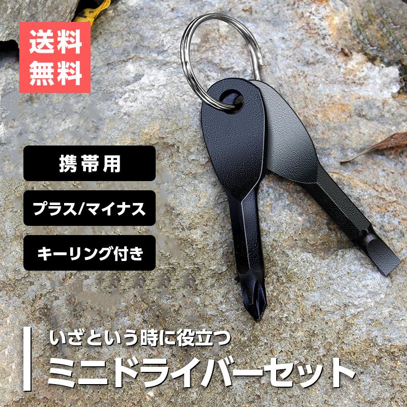 最大87%OFFクーポン ミニ ドライバー キーホルダー メガネ 修理ツール 3イン1 小型 便利 携帯 ミニ ドライバー キーホルダー メガネ 修理ツール 3イン1 小型 便利 携帯