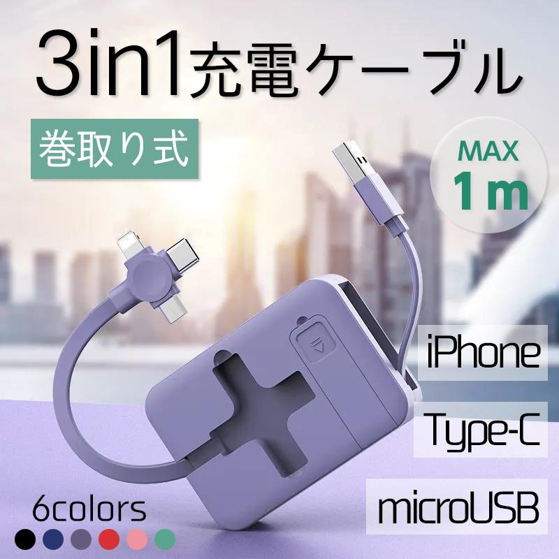 充電ケーブル 3in1 巻き取り iPhone タイプC lightning スマホ micro usb コード 1m 持ち運び usbケーブル type-c｜erinuki