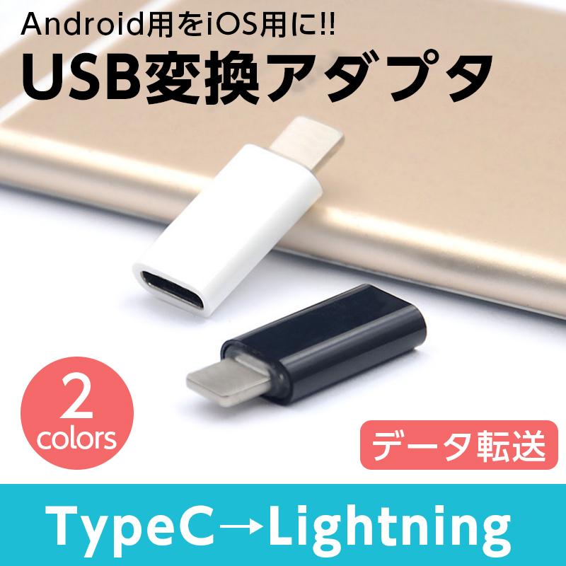 SALE／83%OFF】 USB タイプC typeC Lightning 変換アダプタ 1個 白色