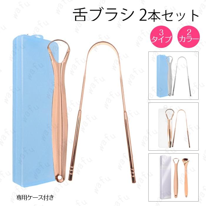 タンスクレーパー (br20#) 2本セット 専用ケース付き 舌みがき 舌