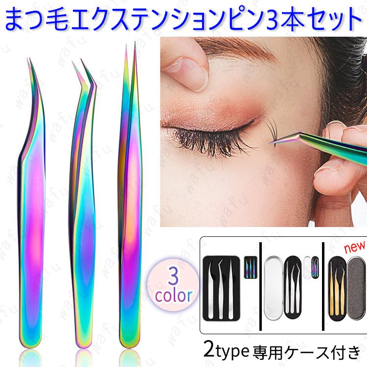 ピンセット 日本国内当日発送 3type 3本set ツイーザー まつげエクステ 