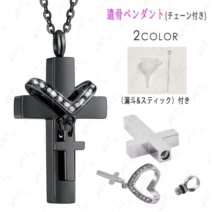 遺骨ペンダント 日本国内当日発送 2color メモリアルペンダント クロス
