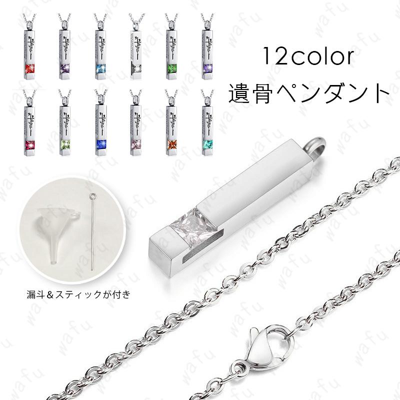 遺骨ペンダント (gh98#) 当日発送 12color メモリアルペンダント 手元供養 テンレス 遺骨入れ 遺骨カプセル 仏具 ネックレス アクセサリー 遺骨ジュエリー 納骨（Yahoo!・eririya）