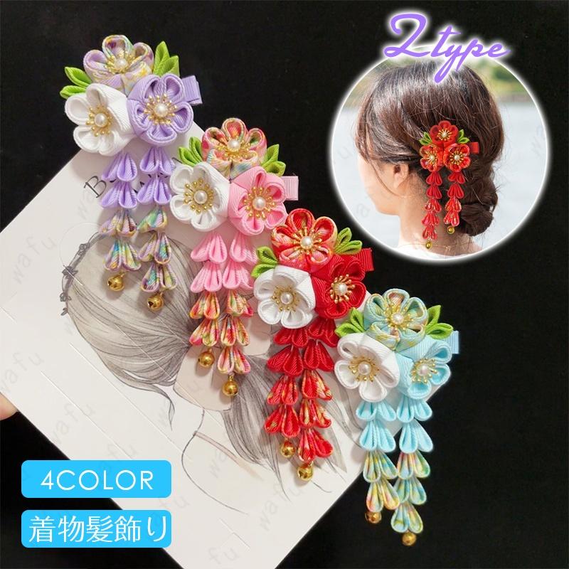 髪飾り (h16#) 当日発送 2type 4color ヘアアクセサリー 着物髪飾り