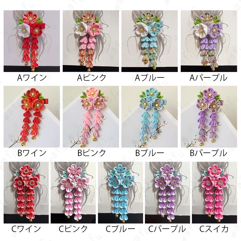 髪飾り (h16#) 当日発送 3type 5color ヘアアクセサリー 着物髪飾り