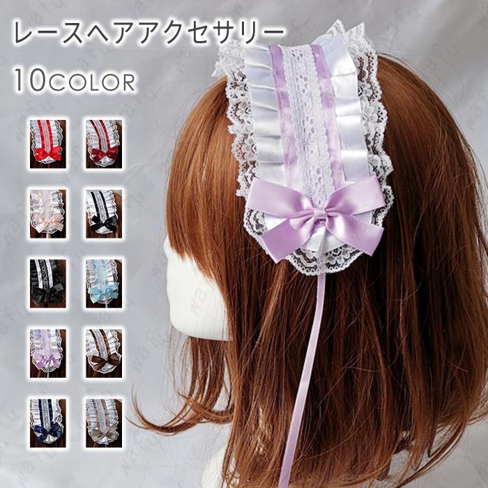ヘッドドレス (h67) 日本国内当日発送 10color カチューシャ お姫様