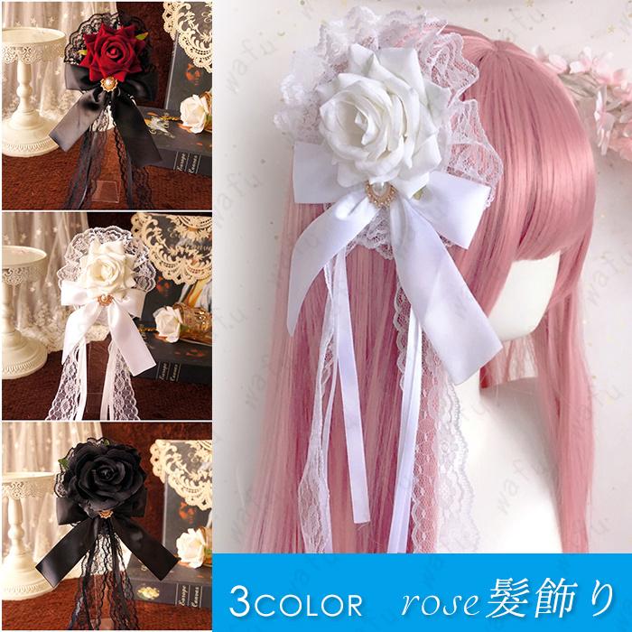ロリータ 髪飾り 日本国内当日発送 ヘアアクセサリー 薔薇 リボン 暗黒