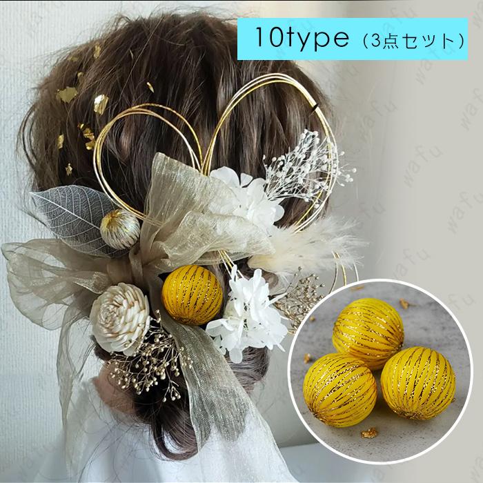 玉飾り 髪飾り 日本国内当日発送 3点セット 15type 球体 和玉 ボール