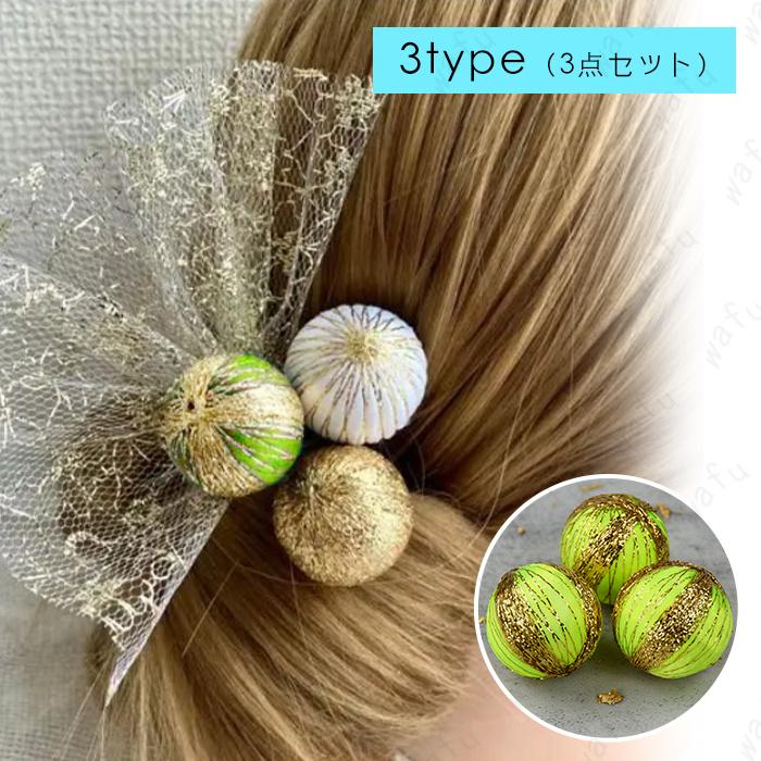 玉飾り 髪飾り 日本国内当日発送 3点セット 15type 球体 和玉 ボール