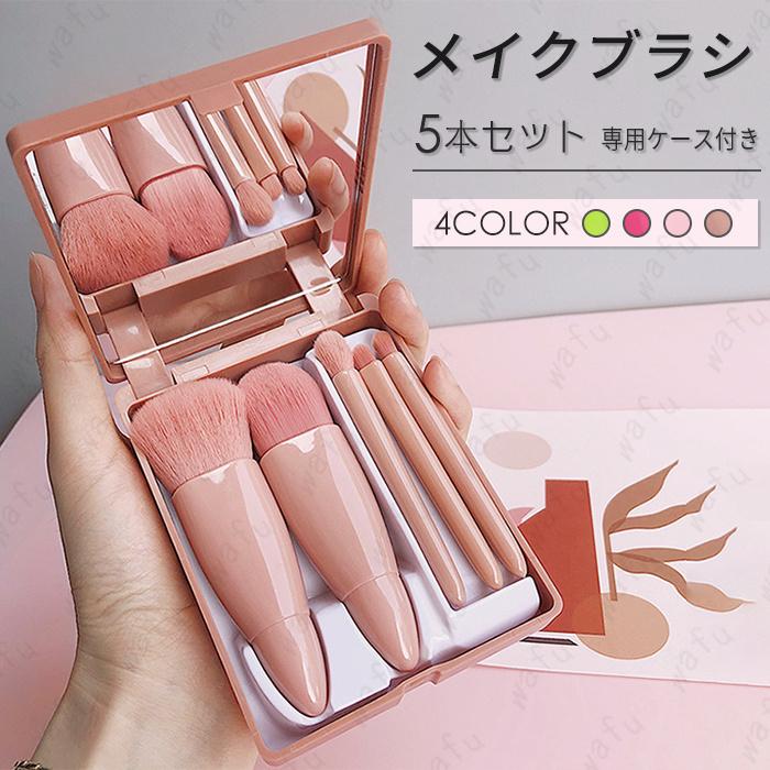 化粧ブラシ 日本国内当日発送 メイクブラシ 5本セット 携帯用 化粧筆