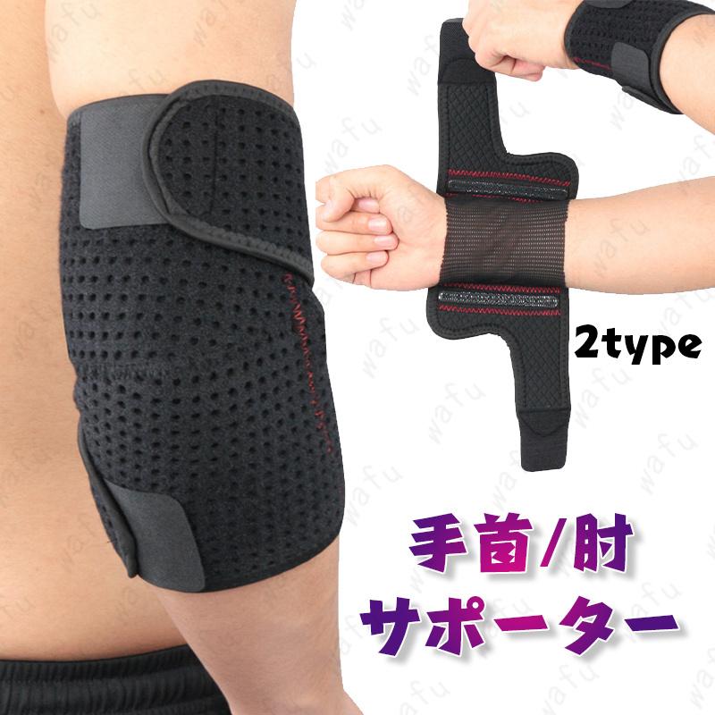 手首サポーター (z127#) 日本国内当日発送 肘サポーター 関節保護 滑り