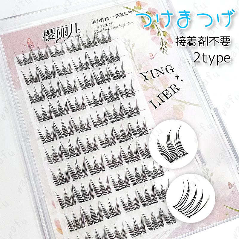 接着剤不要 つけまつげ (z172#) 当日発送 2type つけまつ毛 部分用