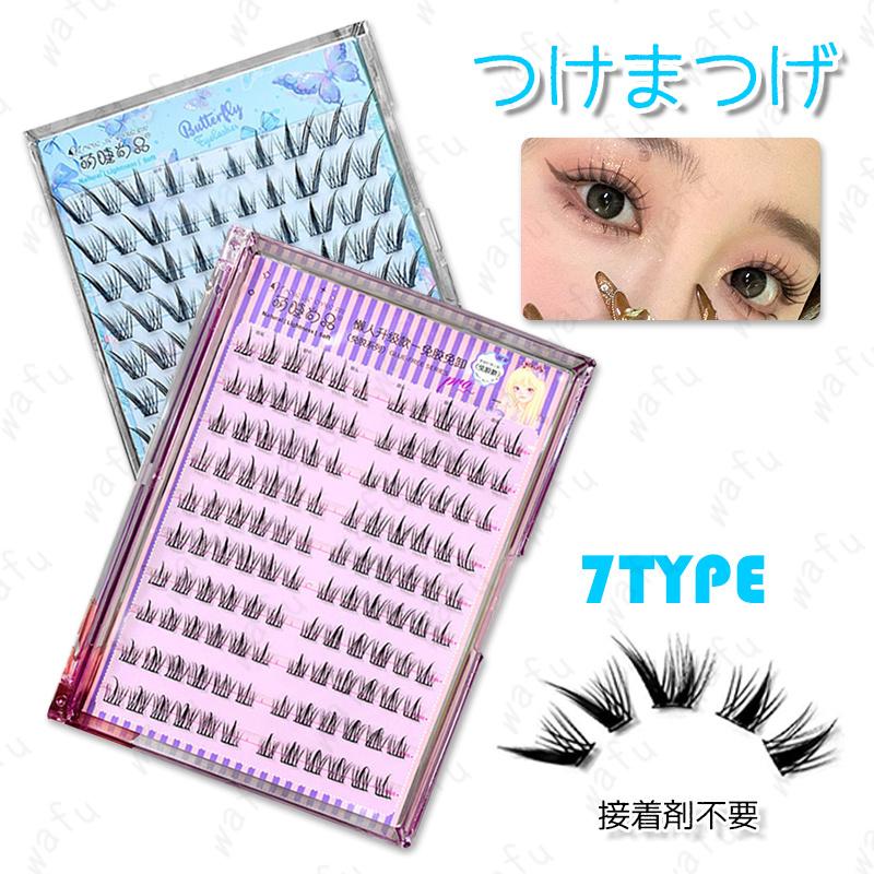 つけまつげ のり不要 (z175#) 当日発送 7type つけまつ毛 部分用 接着