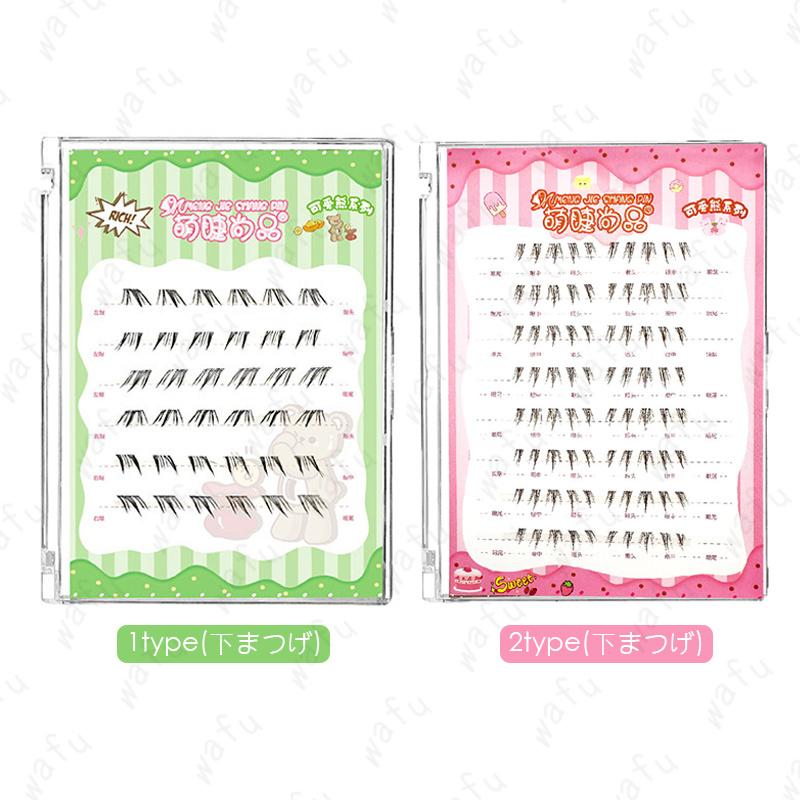 つけまつげ ナチュラル (z177#) 当日発送 2type 下まつげ つけま 接着