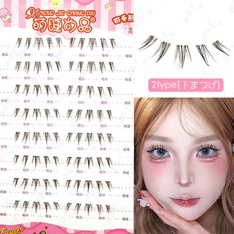つけまつげ ナチュラル (z177#) 当日発送 2type 下まつげ つけま 接着
