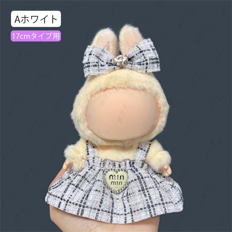 ぬいぐるみ 服 (z193#) 当日発送 2type 10color ドール服 17cm