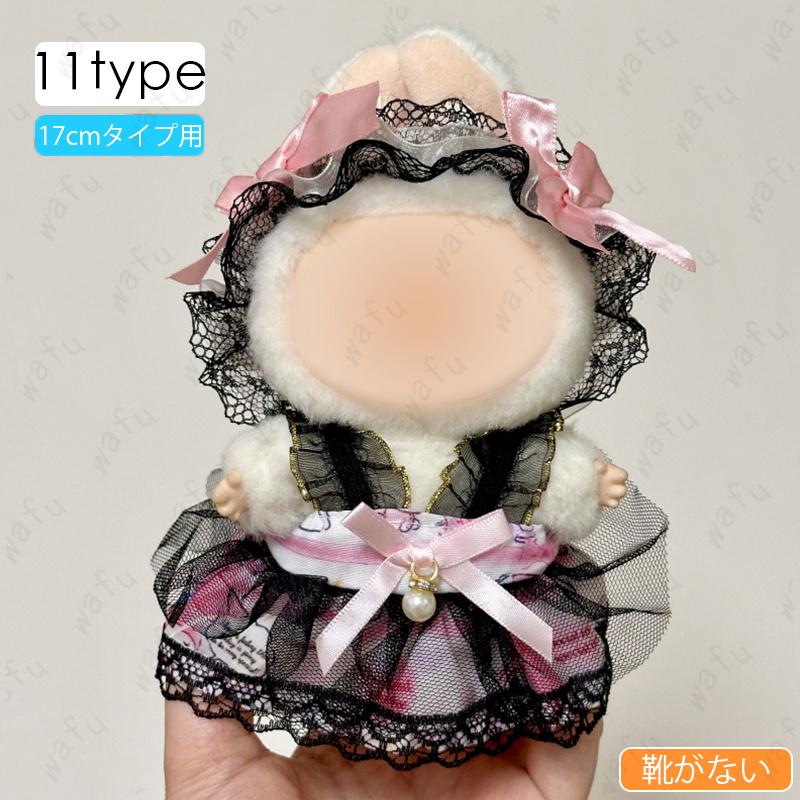 ゆかぬい服 z196# ドール服 17cm タイプ用 12type ぬいぐるみ 服 当日発送