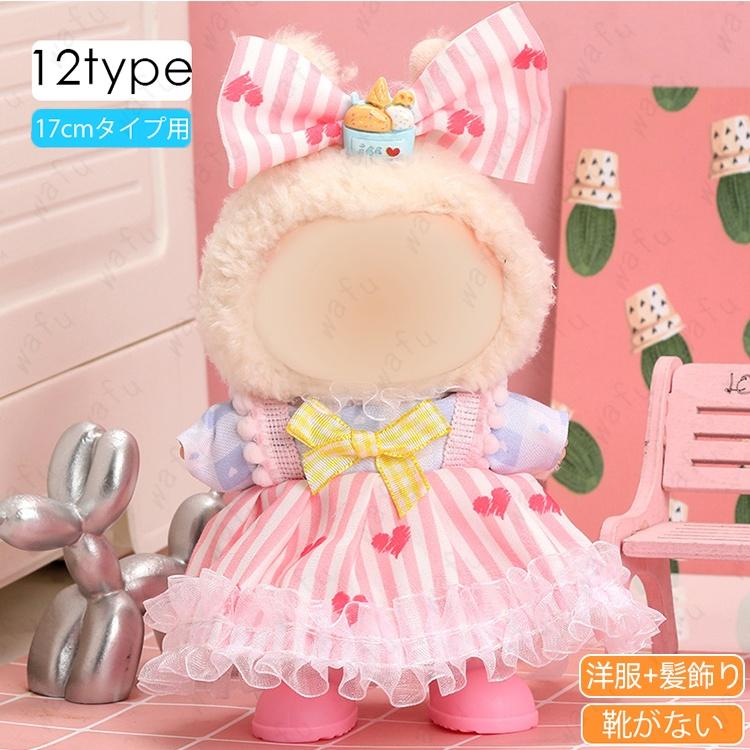 z196# ドール服 17cm タイプ用 20type ぬいぐるみ 服 当日発送 着せ