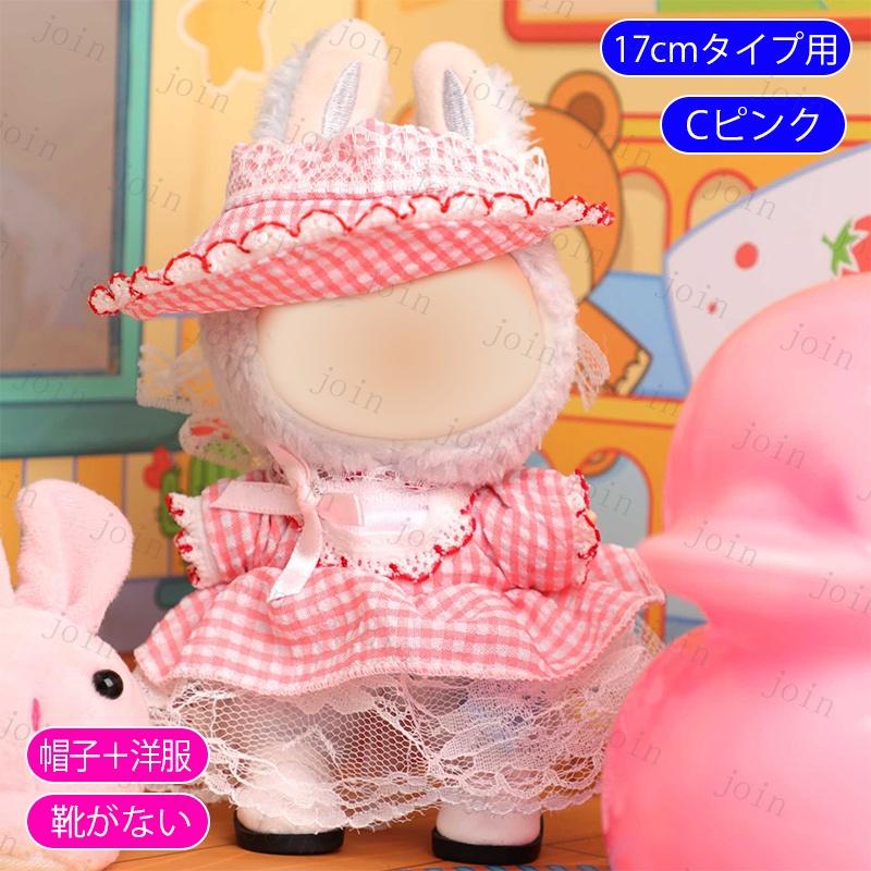 z197# ドール服 17cm タイプ用 3type ぬいぐるみ 服 着せ替え 人形
