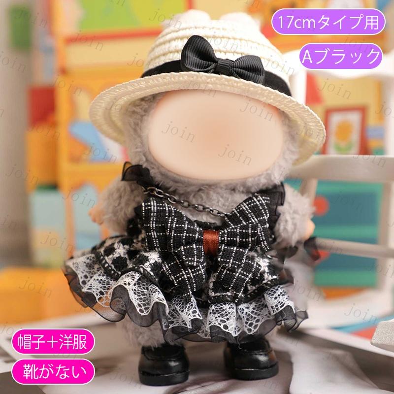 z197# ドール服 17cm タイプ用 3type ぬいぐるみ 服 着せ替え 人形