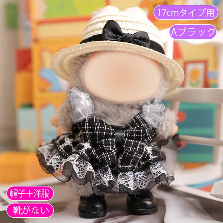 z197# ドール服 17cm タイプ用 3type ぬいぐるみ 服 着せ替え 人形
