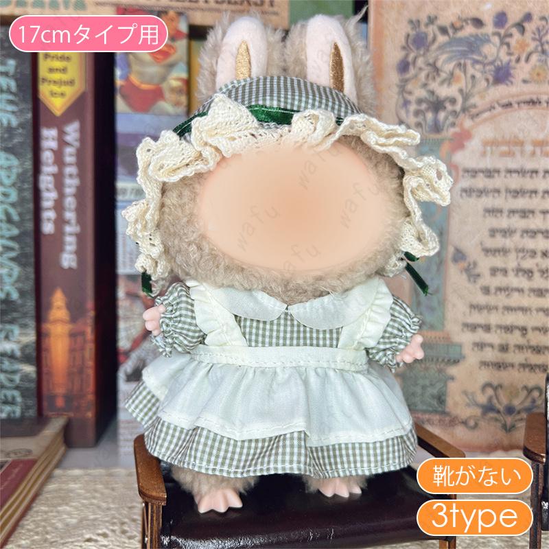 z197# ドール服 17cm タイプ用 17type ぬいぐるみ 服 着せ替え