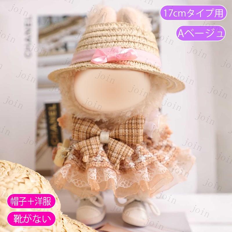 z197# ドール服 17cm タイプ用 3type ぬいぐるみ 服 着せ替え 人形