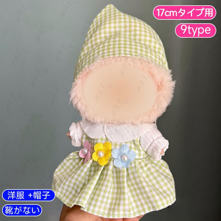 z197# ドール服 17cm タイプ用 17type ぬいぐるみ 服 着せ替え 人形