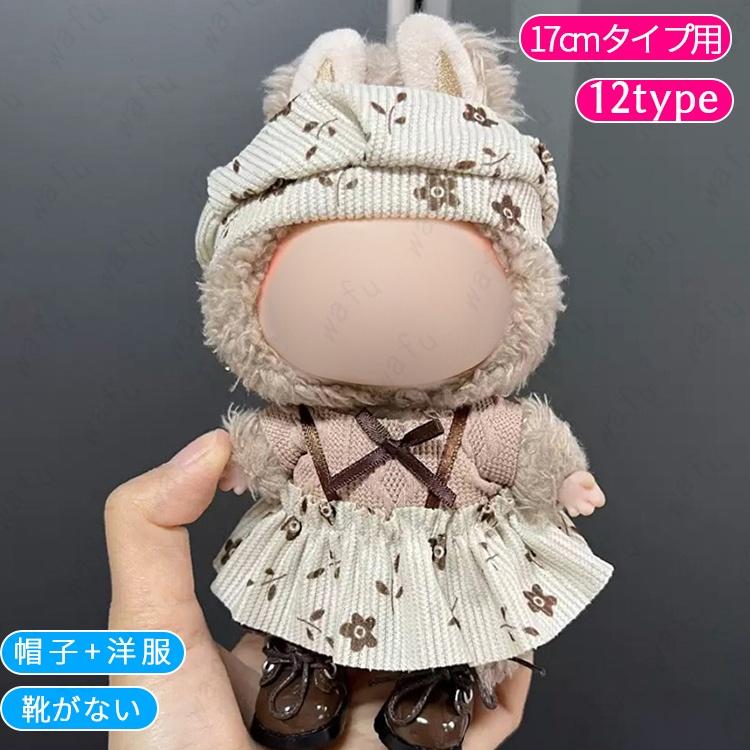 z198# ドール服 17cm タイプ用 20type ぬいぐるみ 衣装 着せ替え