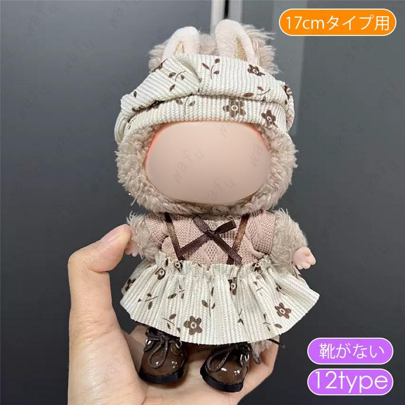 z198# ドール服 17cm タイプ用 14type ぬいぐるみ 衣装 着せ替え