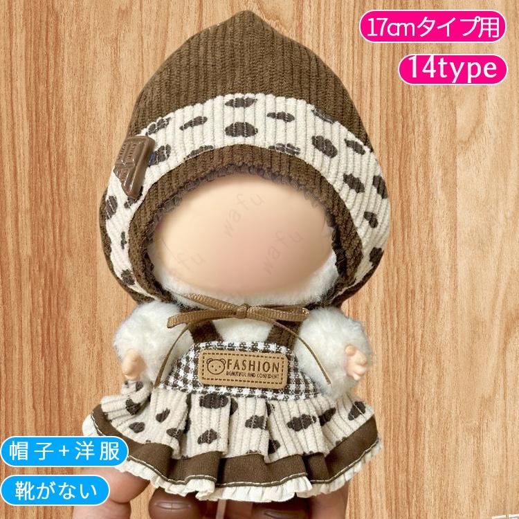 z198# ドール服 17cm タイプ用 20type ぬいぐるみ 衣装 着せ替え
