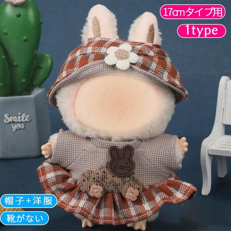 z198# ドール服 17cm タイプ用 20type ぬいぐるみ 衣装 着せ替え