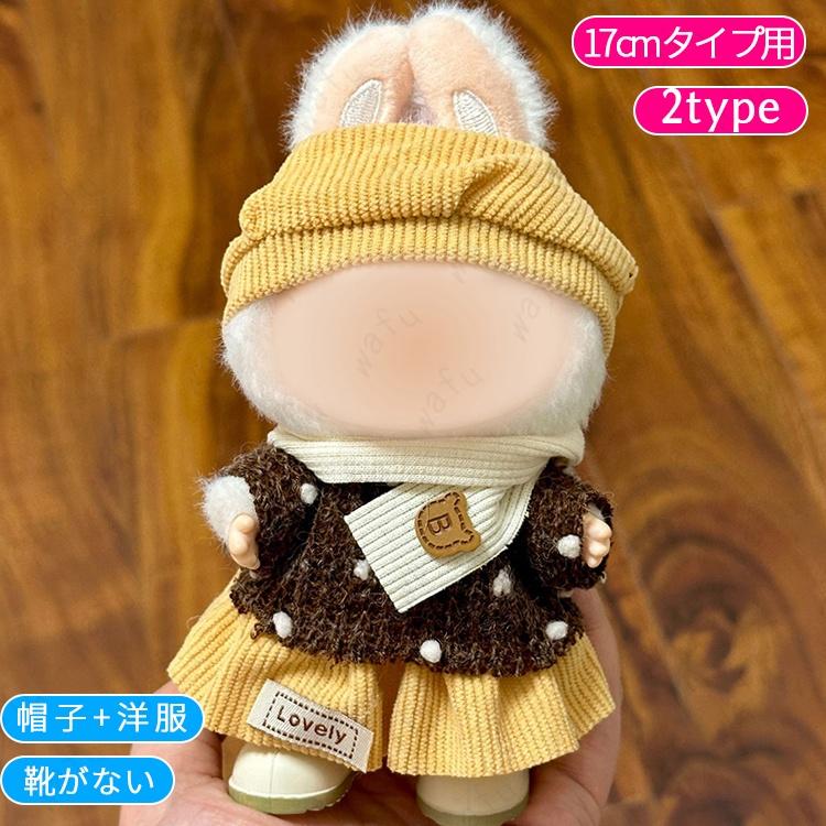 z198# ドール服 17cm タイプ用 20type ぬいぐるみ 衣装 着せ替え
