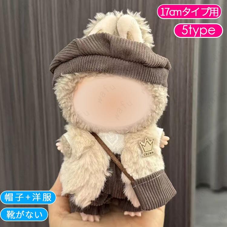 z198# ドール服 17cm タイプ用 20type ぬいぐるみ 衣装 着せ替え