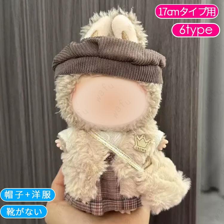 z198# ドール服 17cm タイプ用 20type ぬいぐるみ 衣装 着せ替え