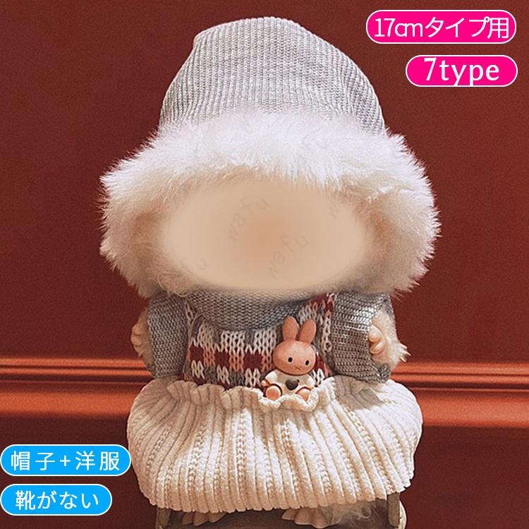 z198# ドール服 17cm タイプ用 20type ぬいぐるみ 衣装 着せ替え