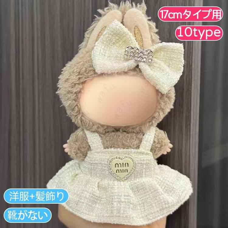 z201# ぬいぐるみ 服 20type ドール服 17cm タイプ用 衣装セット 着せ