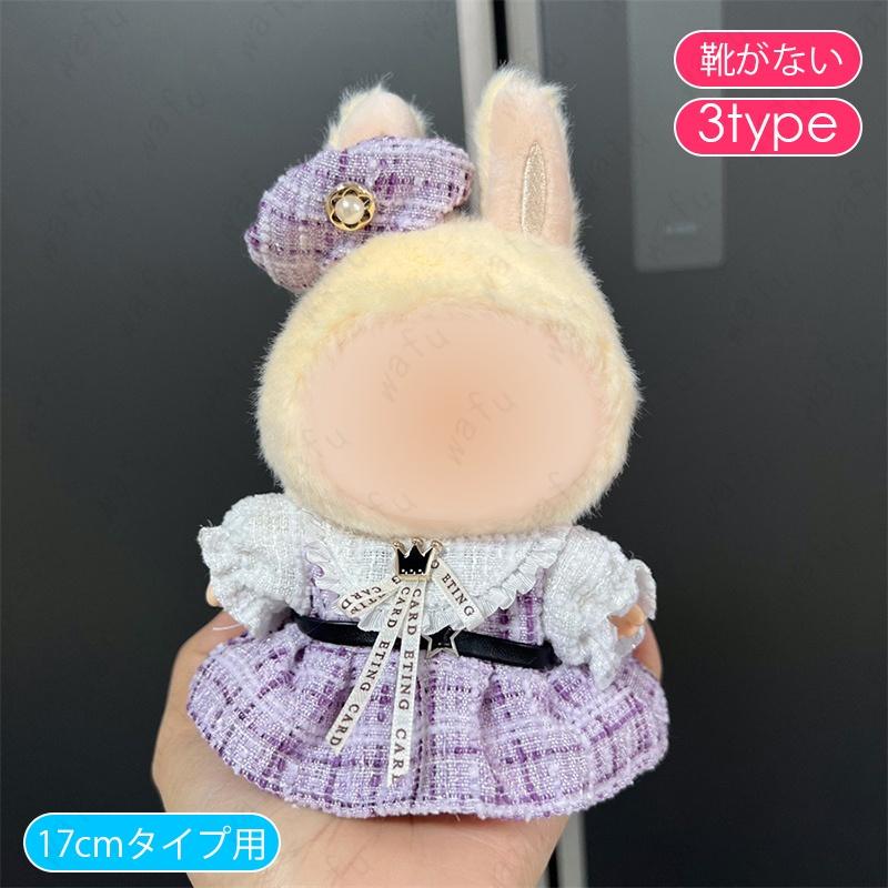 ZeeNuNewぬいぐるみ・服セット付き z201# ぬいぐるみ 服 12type ドール服 17cm タイプ用 衣装セット