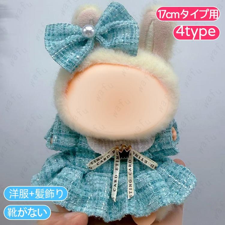 z201# ぬいぐるみ 服 20type ドール服 17cm タイプ用 衣装セット 着せ