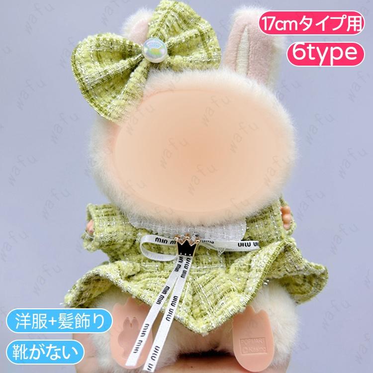 z201# ぬいぐるみ 服 20type ドール服 17cm タイプ用 衣装セット 着せ