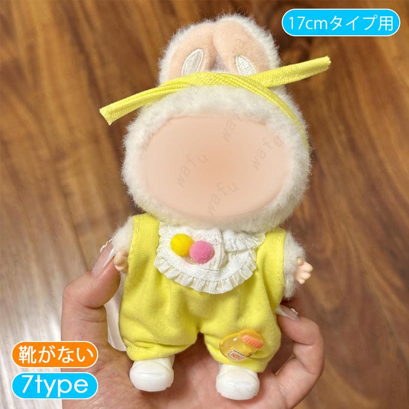 z217# ぬいぐるみ 衣装 当日発送 11type 着せ替え 服 おしゃれ