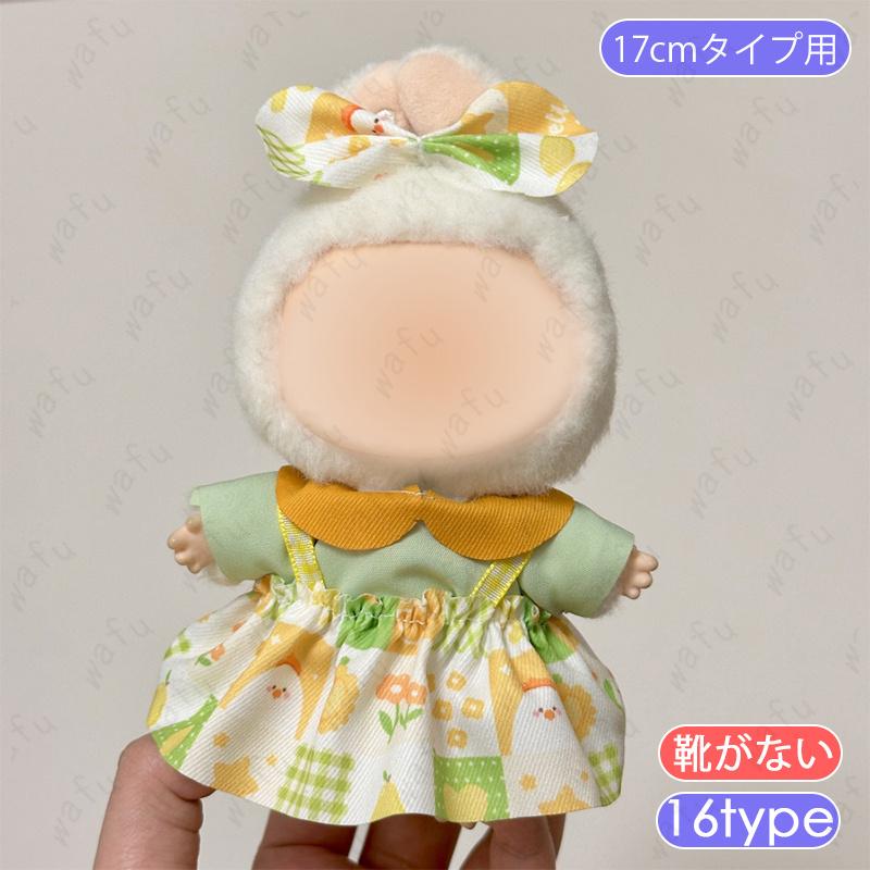 z220# ドール服 17cm タイプ用 当日発送 16type ぬいぐるみ 衣装